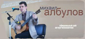 Официальный сайт автора-исполнителя Михаила Албулова